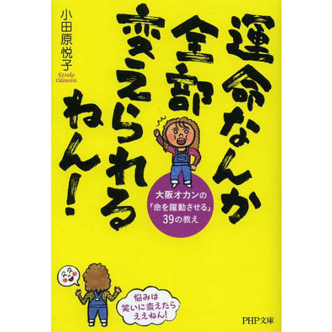 運命なんか全部変えられるねん！　大阪オカンの「命を躍動させる」３９の教え