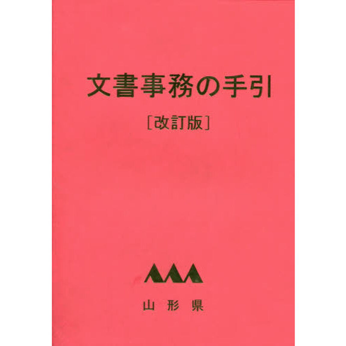 文書事務の手引　山形県「改訂版」