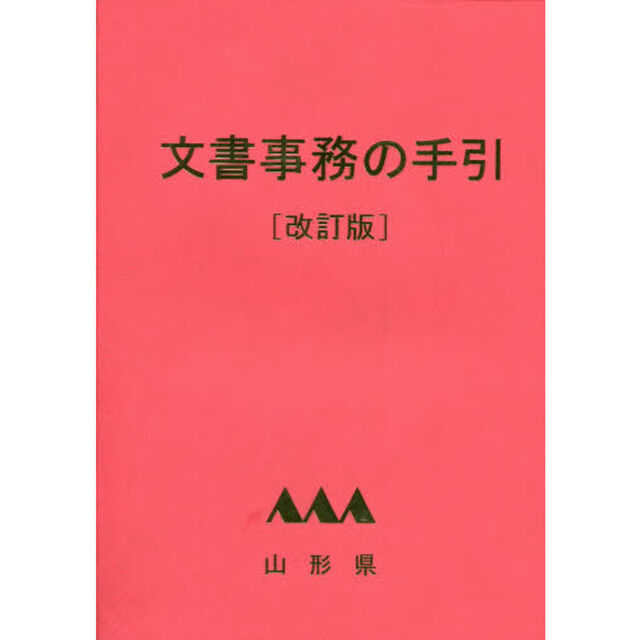 文書事務の手引　山形県「改訂版」
