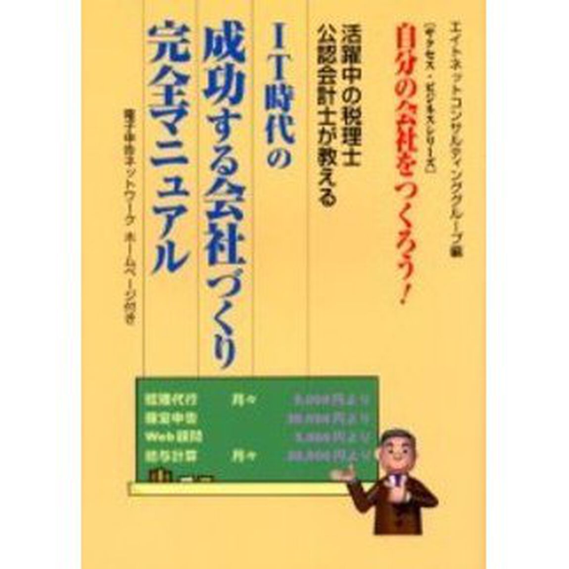 ＩＴ時代の成功する会社づくり完全マニュアル　自分の会社をつくろう！　活躍中の税理士公認会計士が教える