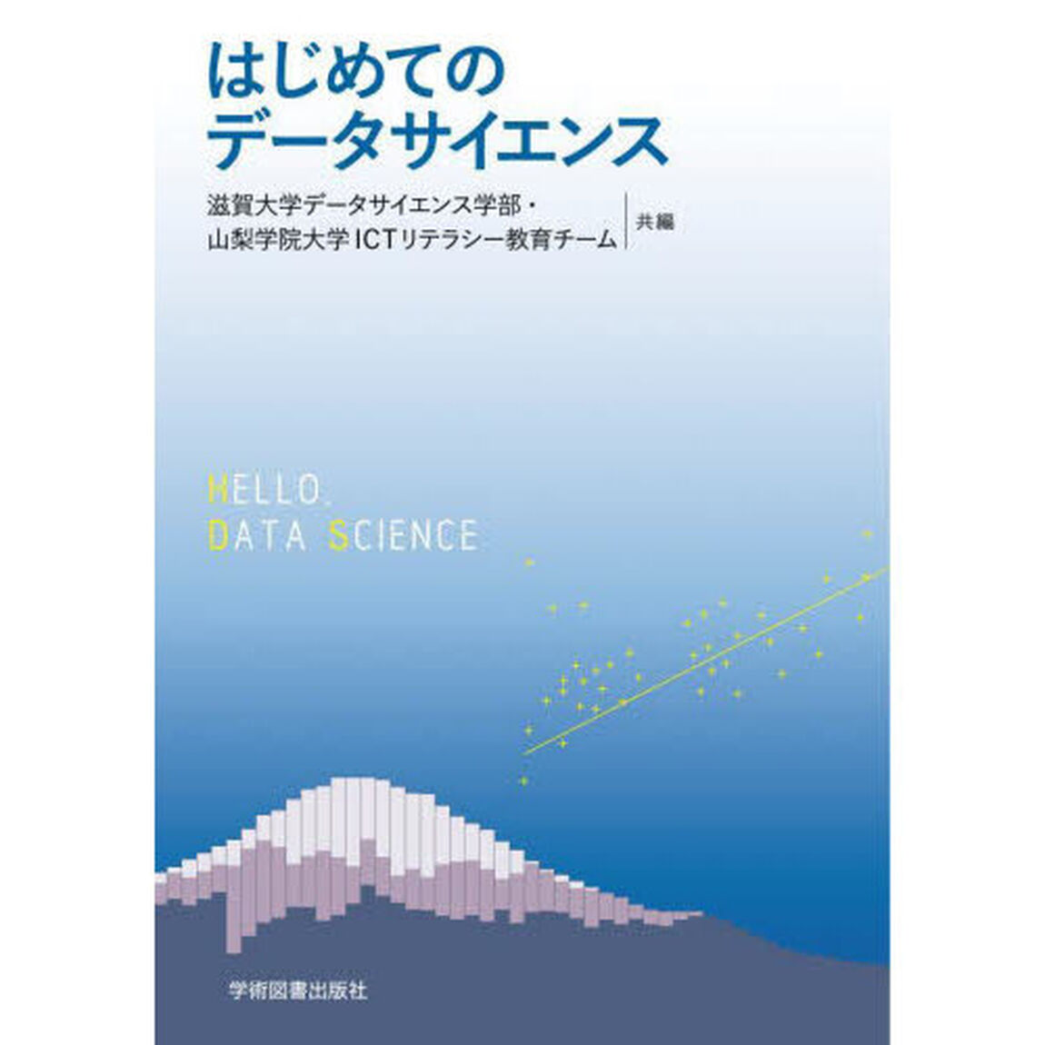 はじめてのデータサイエンス