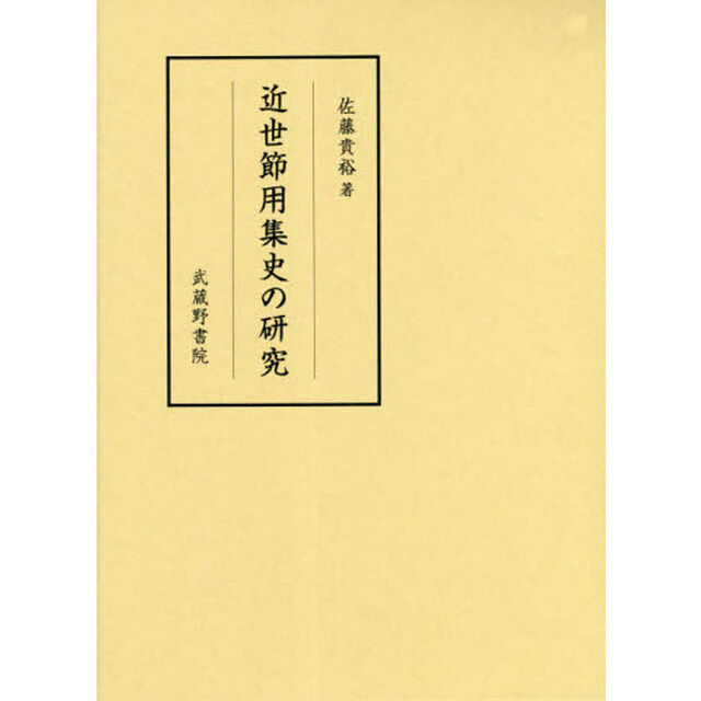 近世節用集史の研究
