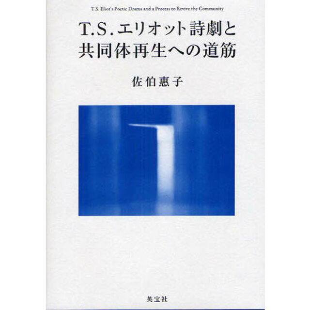 Ｔ．Ｓ．エリオット詩劇と共同体再生への道筋