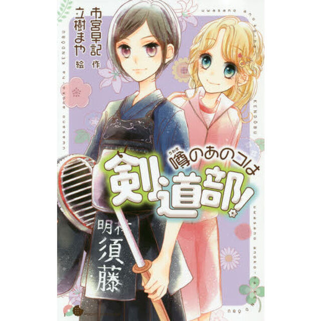 噂のあのコは剣道部！