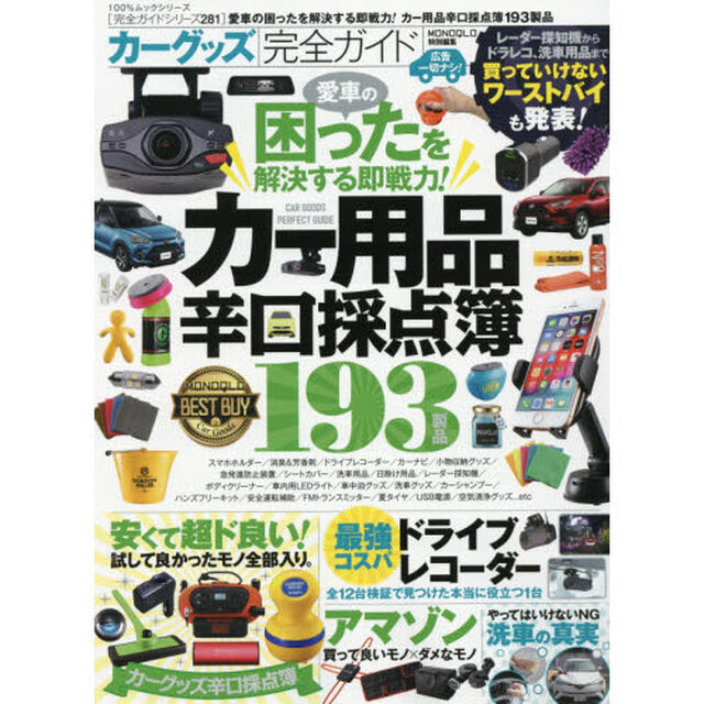 カーグッズ完全ガイド　〔２０２０〕「カー用品辛口採点簿」