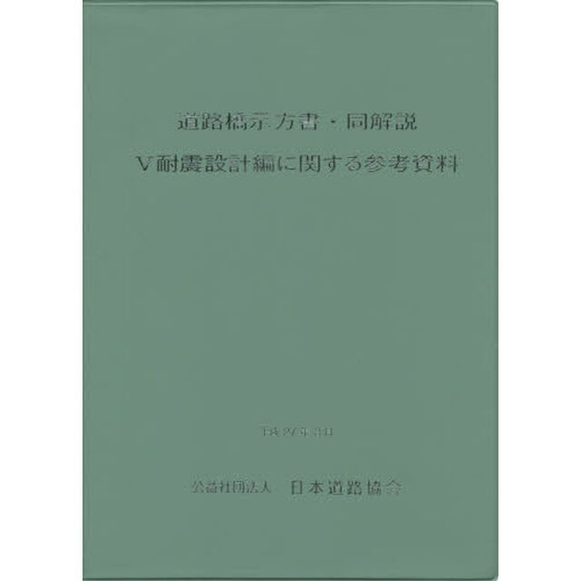 道路橋示方書・同解説　５耐震設計編に関する参考資料