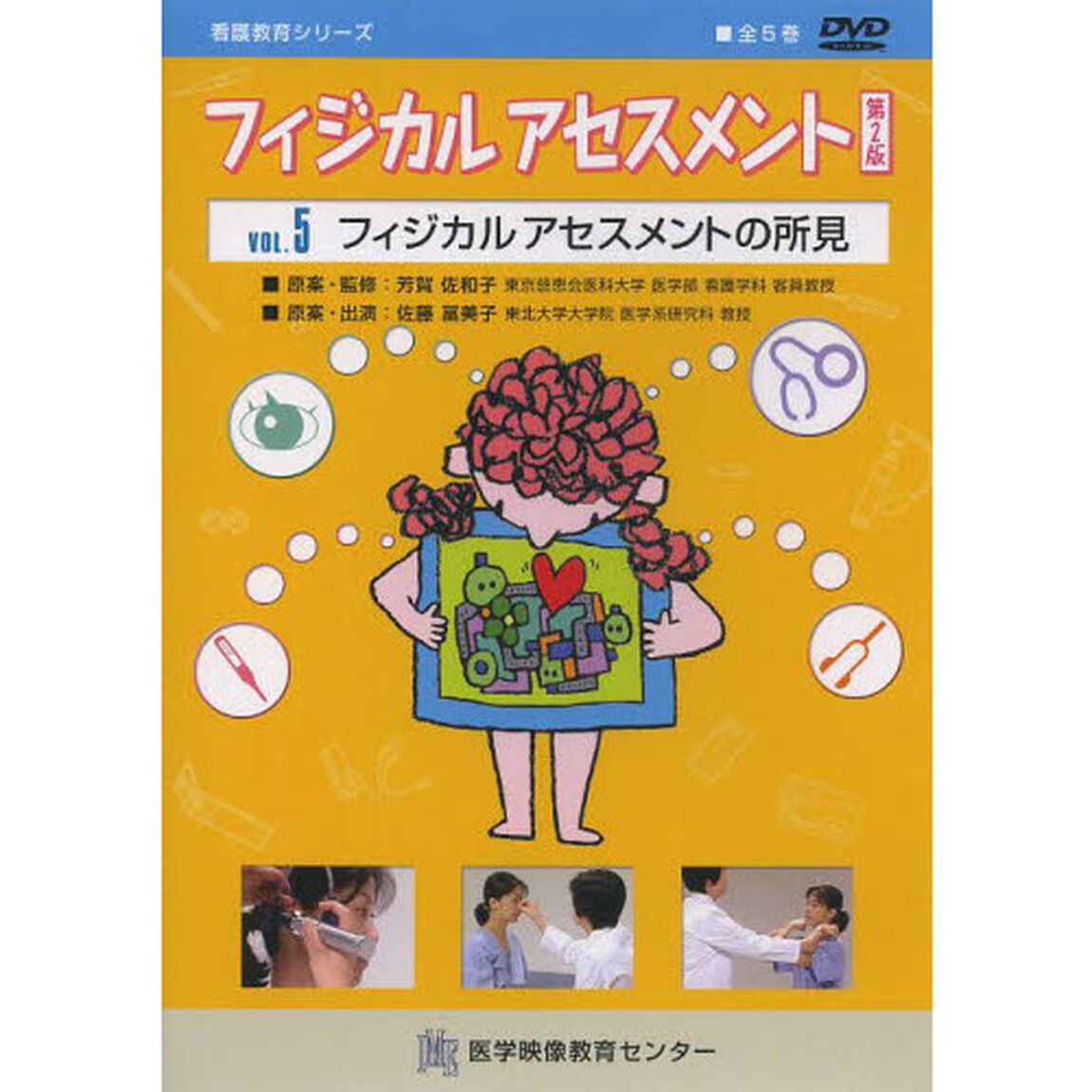 ＤＶＤ　フィジカルアセスメント　５　２版