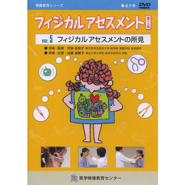 ＤＶＤ　フィジカルアセスメント　５　２版