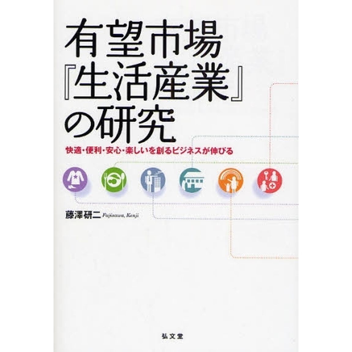有望市場『生活産業』の研究　快適・便利・安心・楽しいを創るビジネスが伸びる