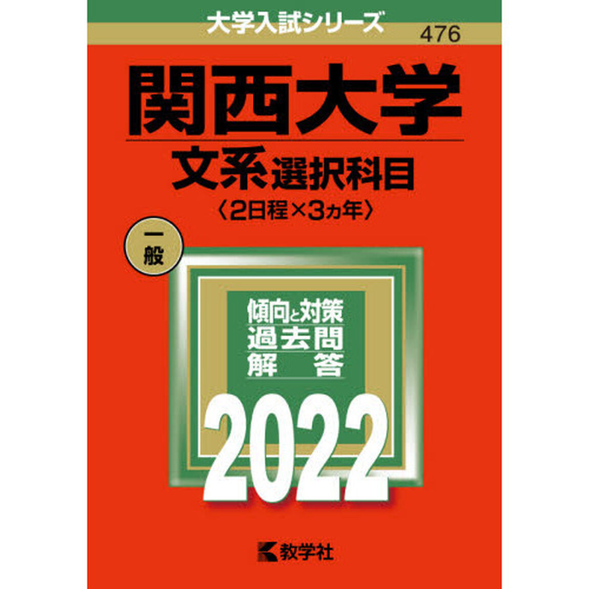 関西大学　文系選択科目〈２日程&times;３カ年〉　２０２２年版