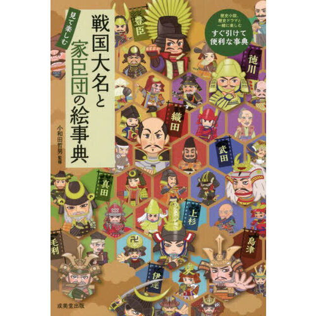 戦国大名と家臣団の絵事典　見て楽しむ