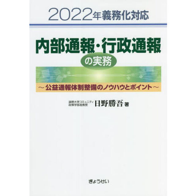 内部通報・行政通報の実務　２０２２年義務化対応　公益通報体制整備のノウハウとポイント