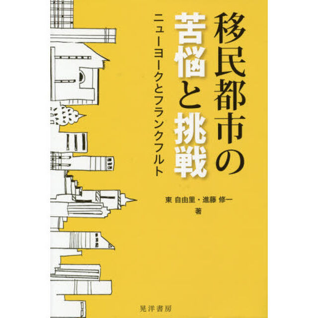移民都市の苦悩と挑戦　ニューヨークとフランクフルト