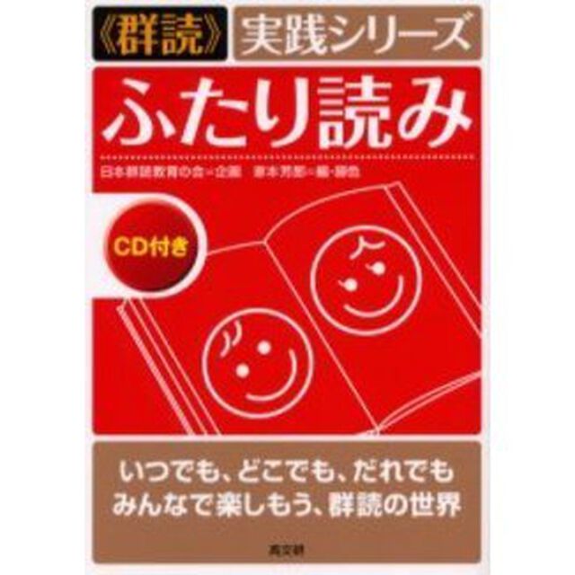 ふたり読み　いつでも、どこでも、だれでもみんなで楽しもう、群読の世界