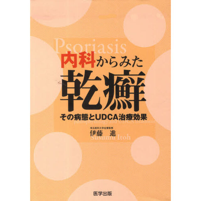 内科からみた乾癬－その病態とＵＤＣＡ治療
