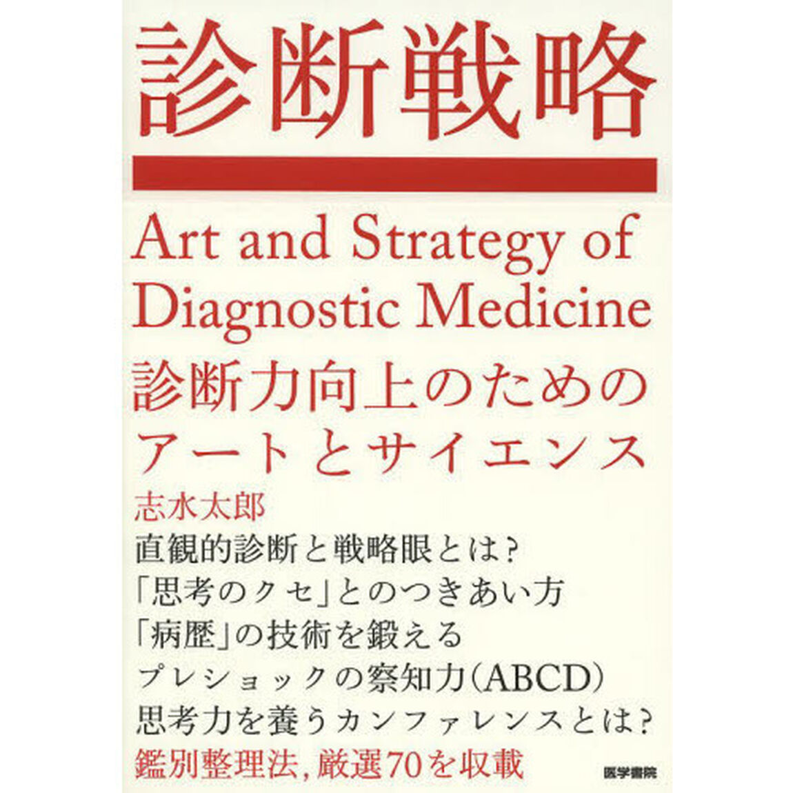 診断戦略　診断力向上のためのアートとサイエンス