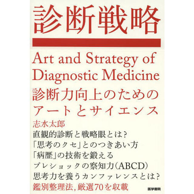 診断戦略　診断力向上のためのアートとサイエンス