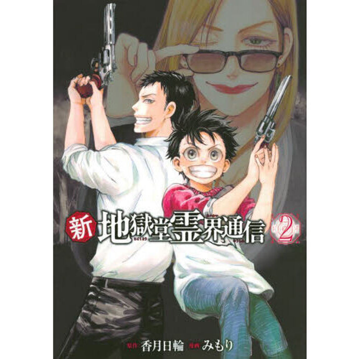 新・地獄堂霊界通信　２