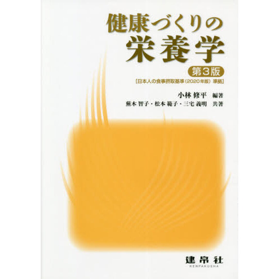 健康づくりの栄養学「第３版」