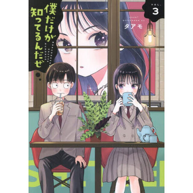 僕だけが知ってるんだぜ　３