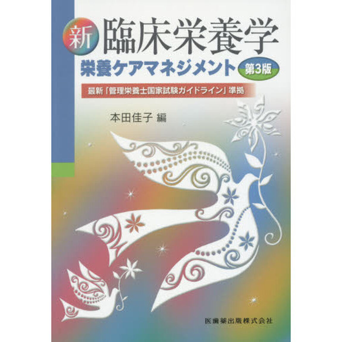 新臨床栄養学 第3版　栄養ケアマネジメント　最新「管理栄養士国家試験ガイドライン」準拠「第３版」