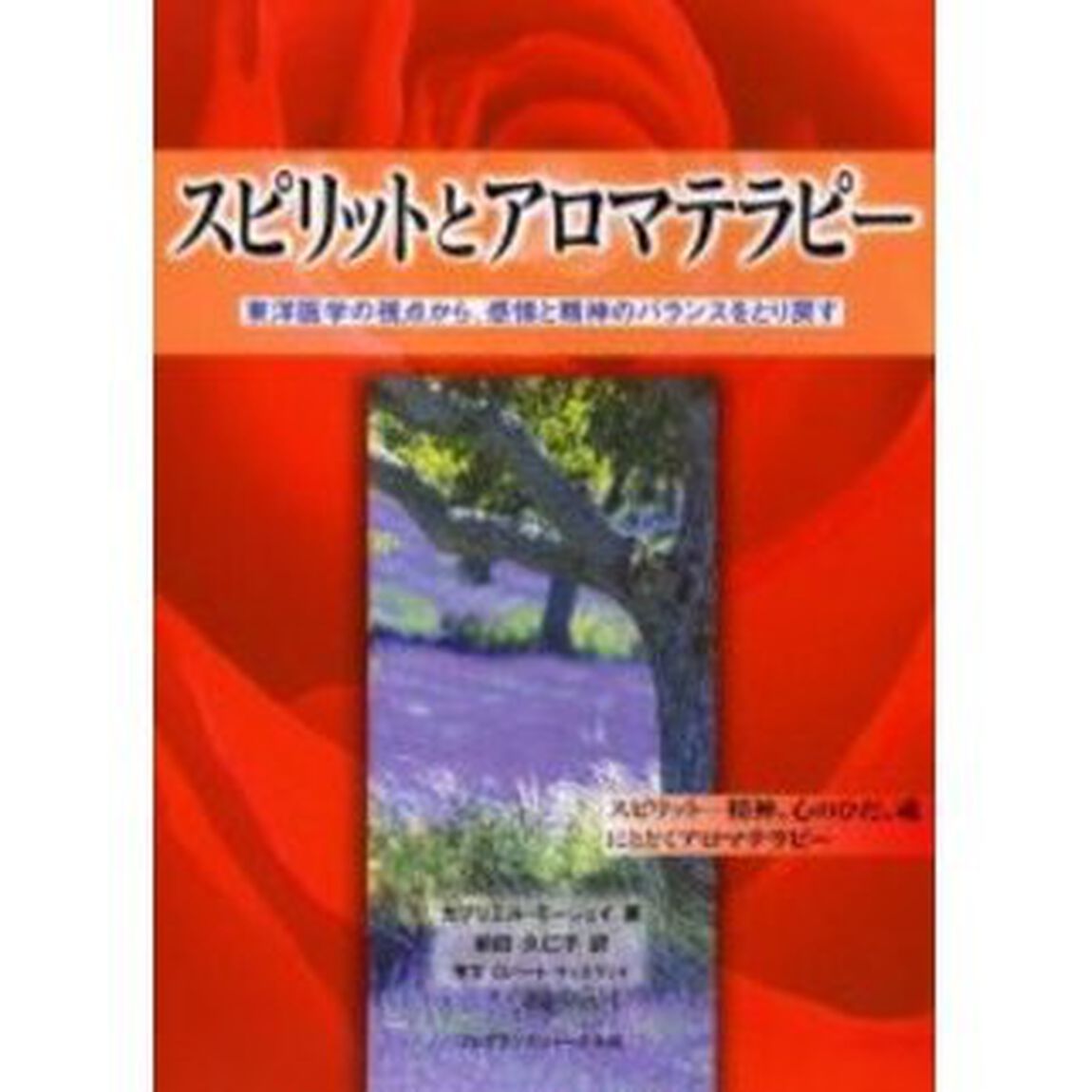 スピリットとアロマテラピー　東洋医学の視点から、感情と精神のバランスをとり戻す