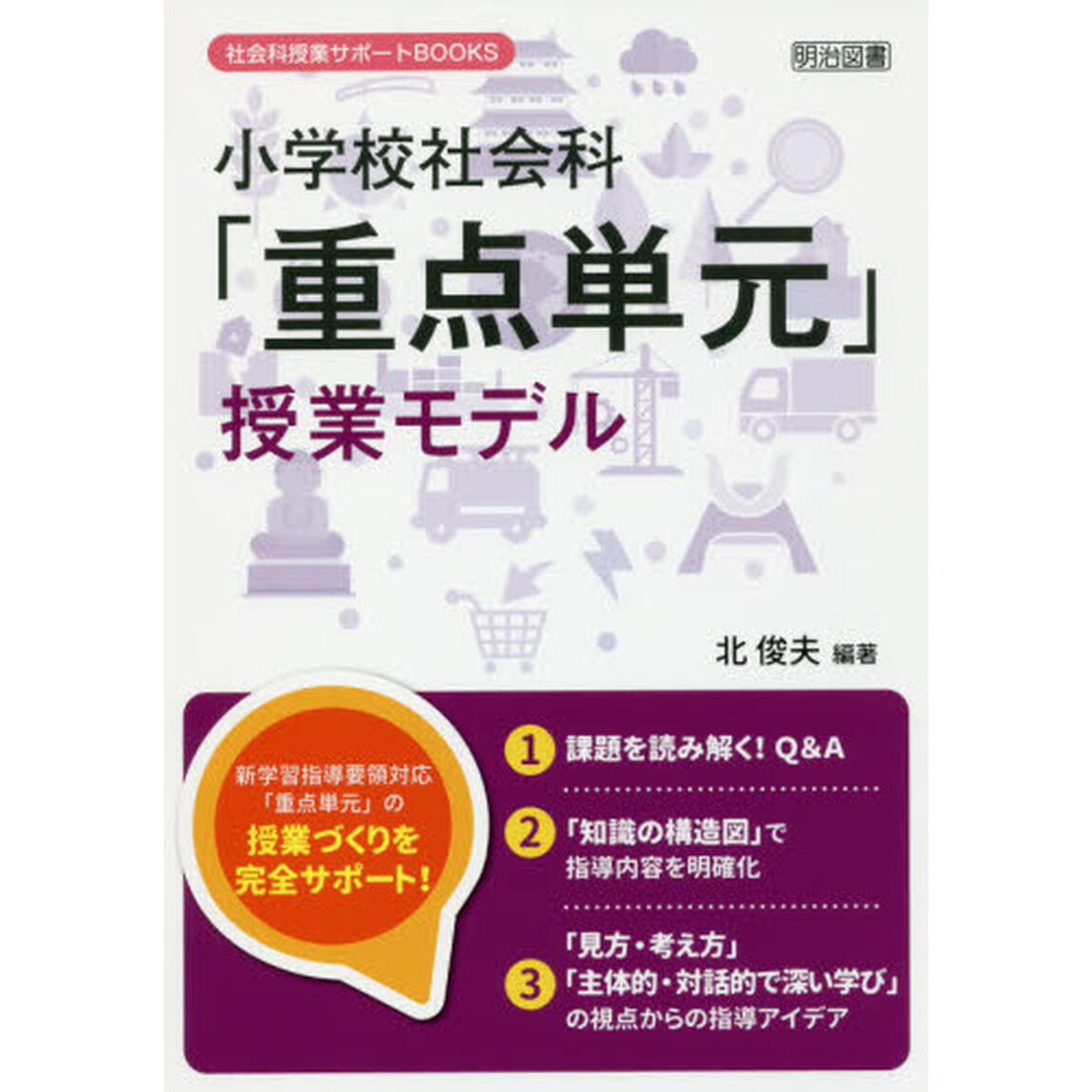 小学校社会科「重点単元」授業モデル