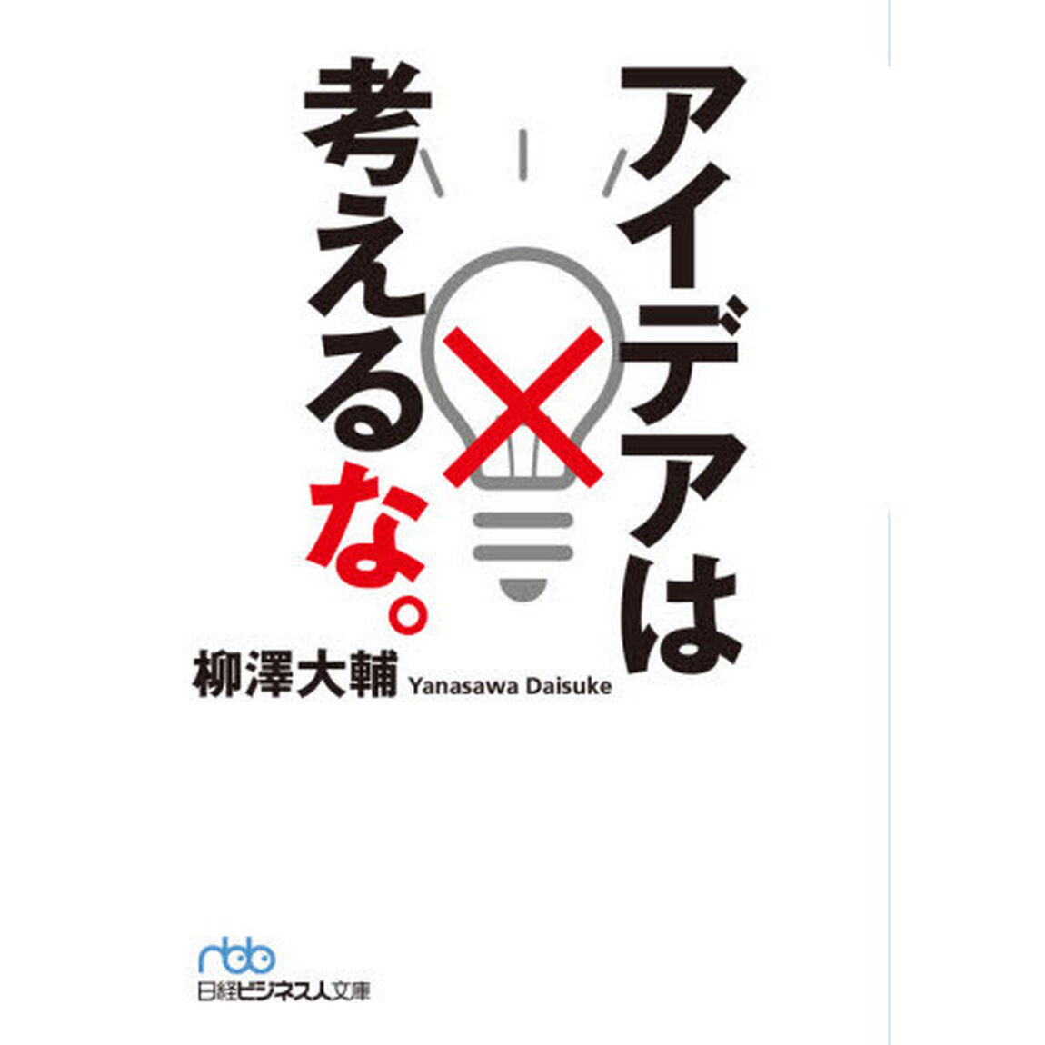 アイデアは考えるな。