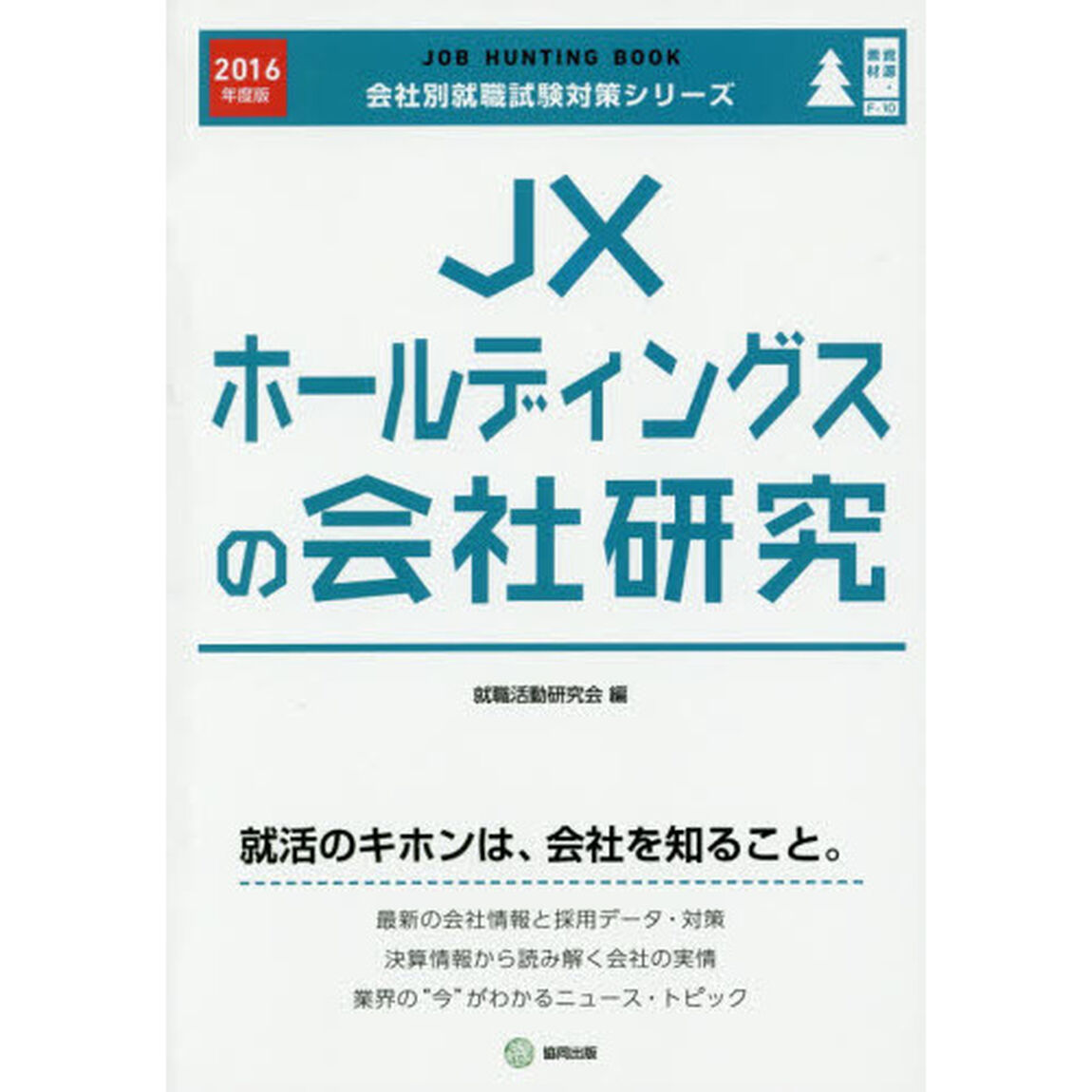 ＪＸホールディングスの会社研究　ＪＯＢ　ＨＵＮＴＩＮＧ　ＢＯＯＫ　２０１６年度版