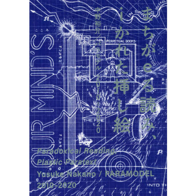まちがｅる読み、ｉかれた挿し絵　中野裕介／パラモデル２０１０－２０２０