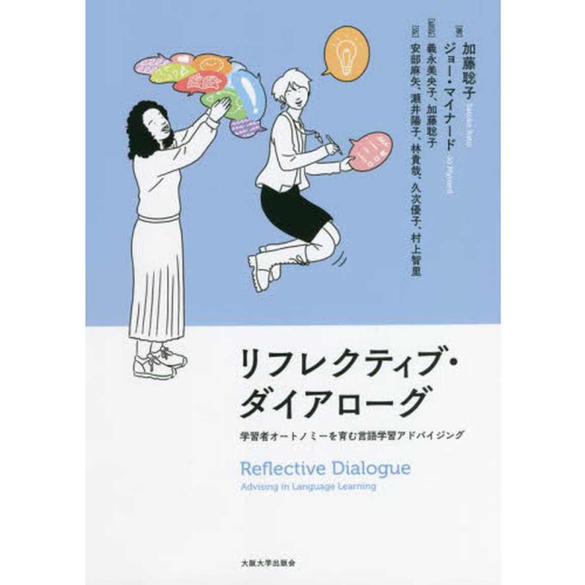 リフレクティブ・ダイアローグ　学習者オートノミーを育む言語学習アドバイジング