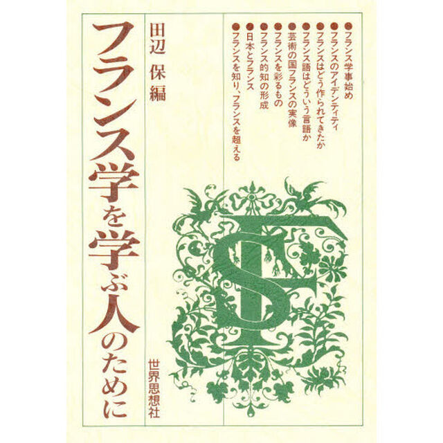 フランス学を学ぶ人のために