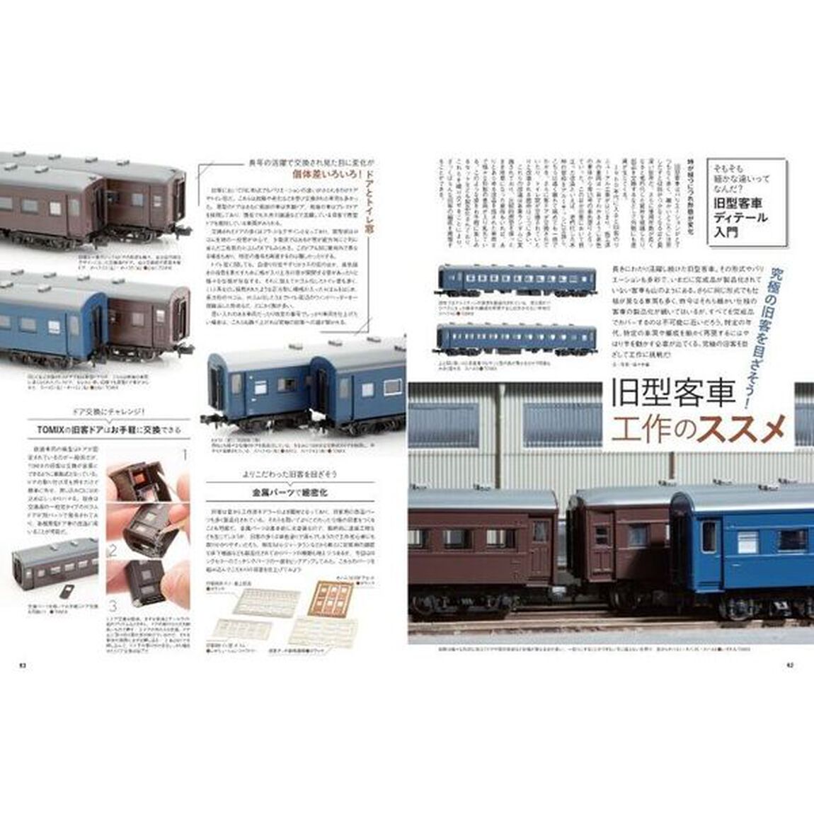 Ｎゲージで愉しむ客車