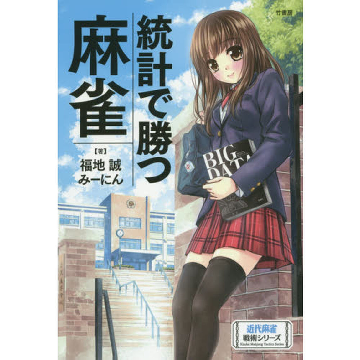 統計で勝つ麻雀