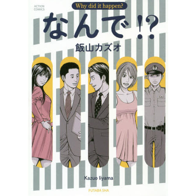 なんで！？