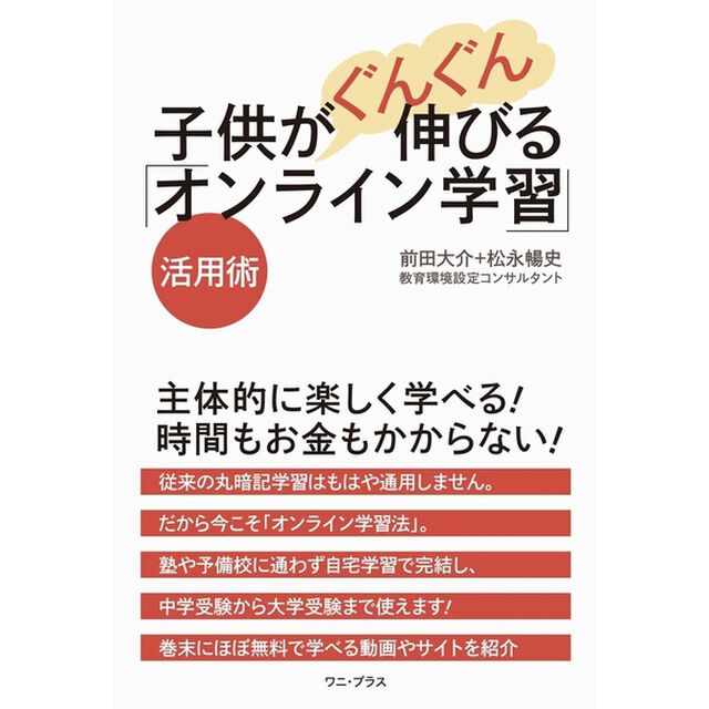 子供がぐんぐん伸びる「オンライン学習」活用術