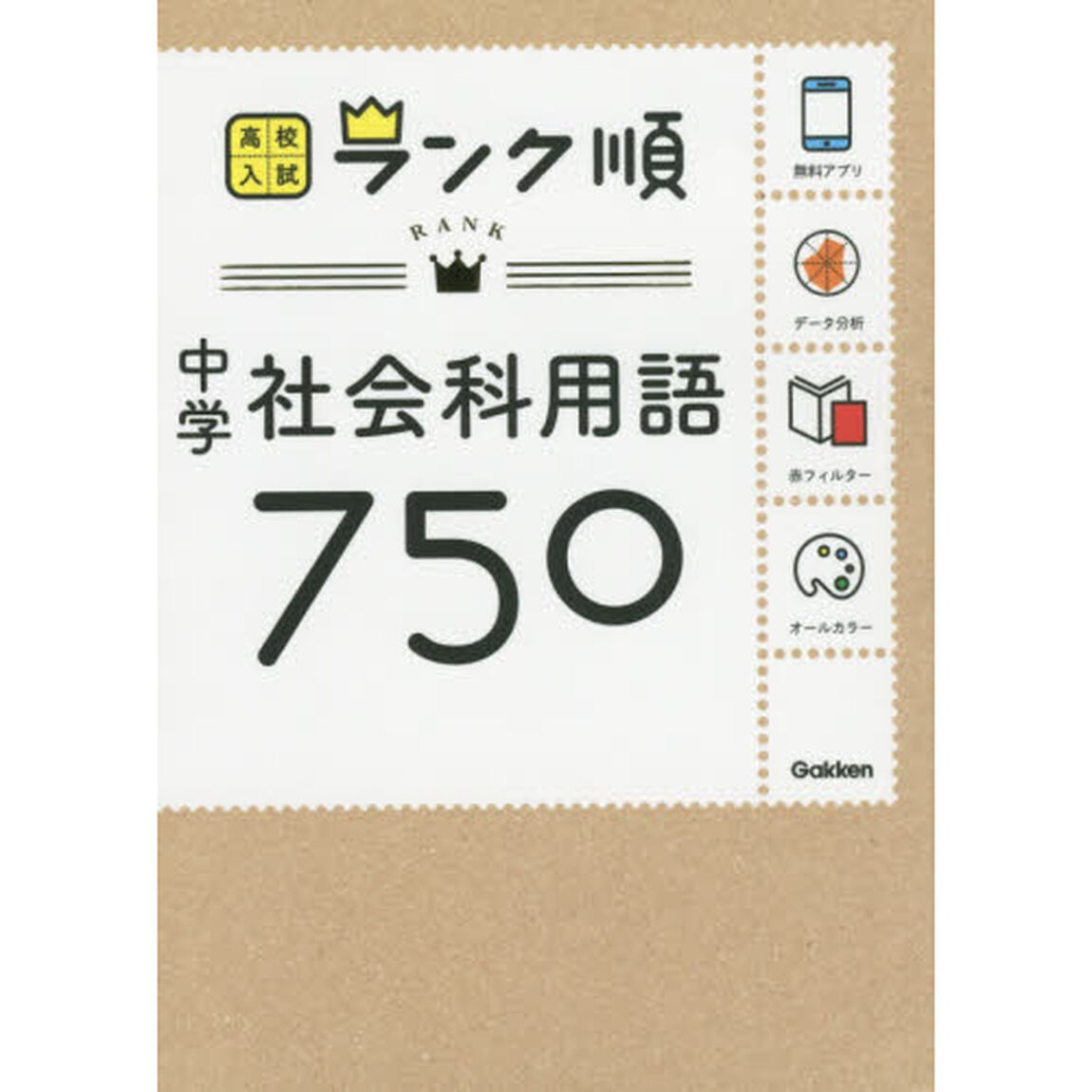 中学社会科用語７５０「新版」