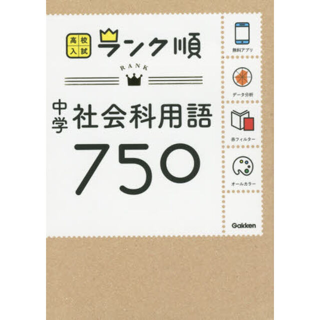 中学社会科用語７５０「新版」