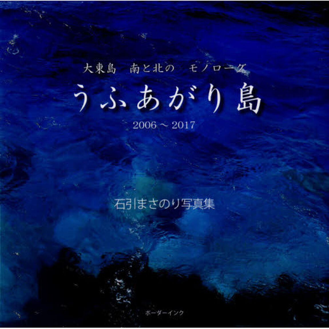 うふあがり島　２００６－２０１７