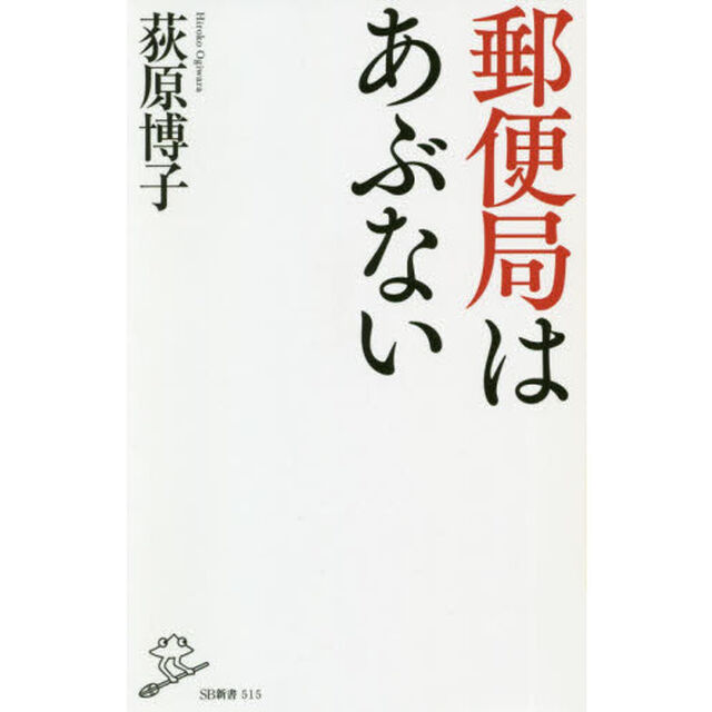 郵便局はあぶない