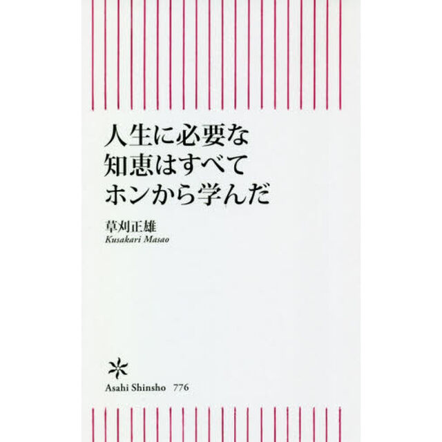 人生に必要な知恵はすべてホンから学んだ