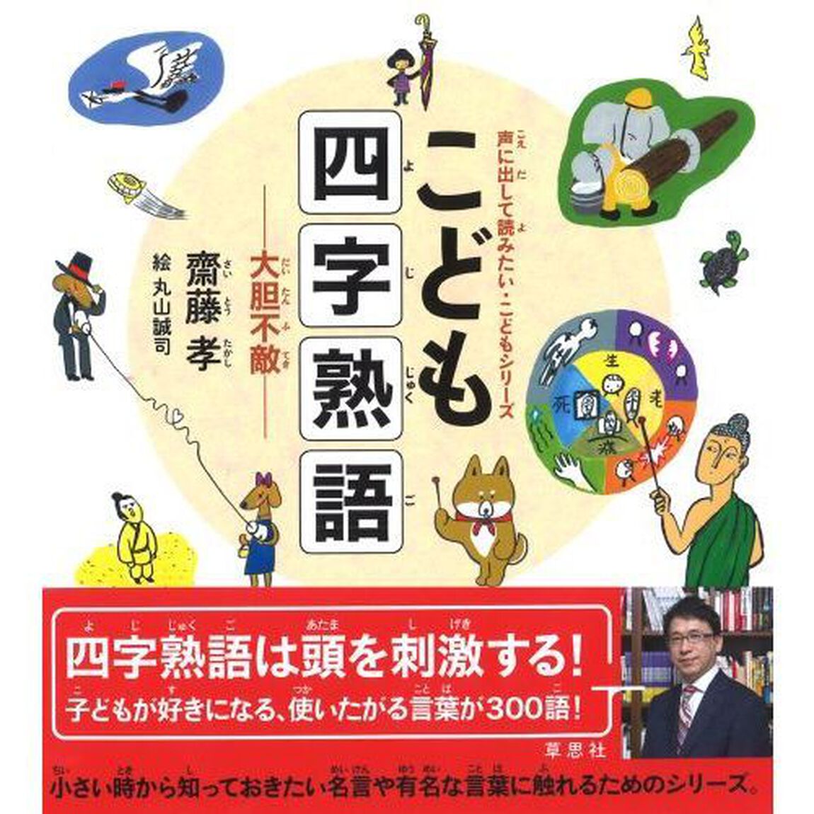 こども四字熟語　大胆不敵