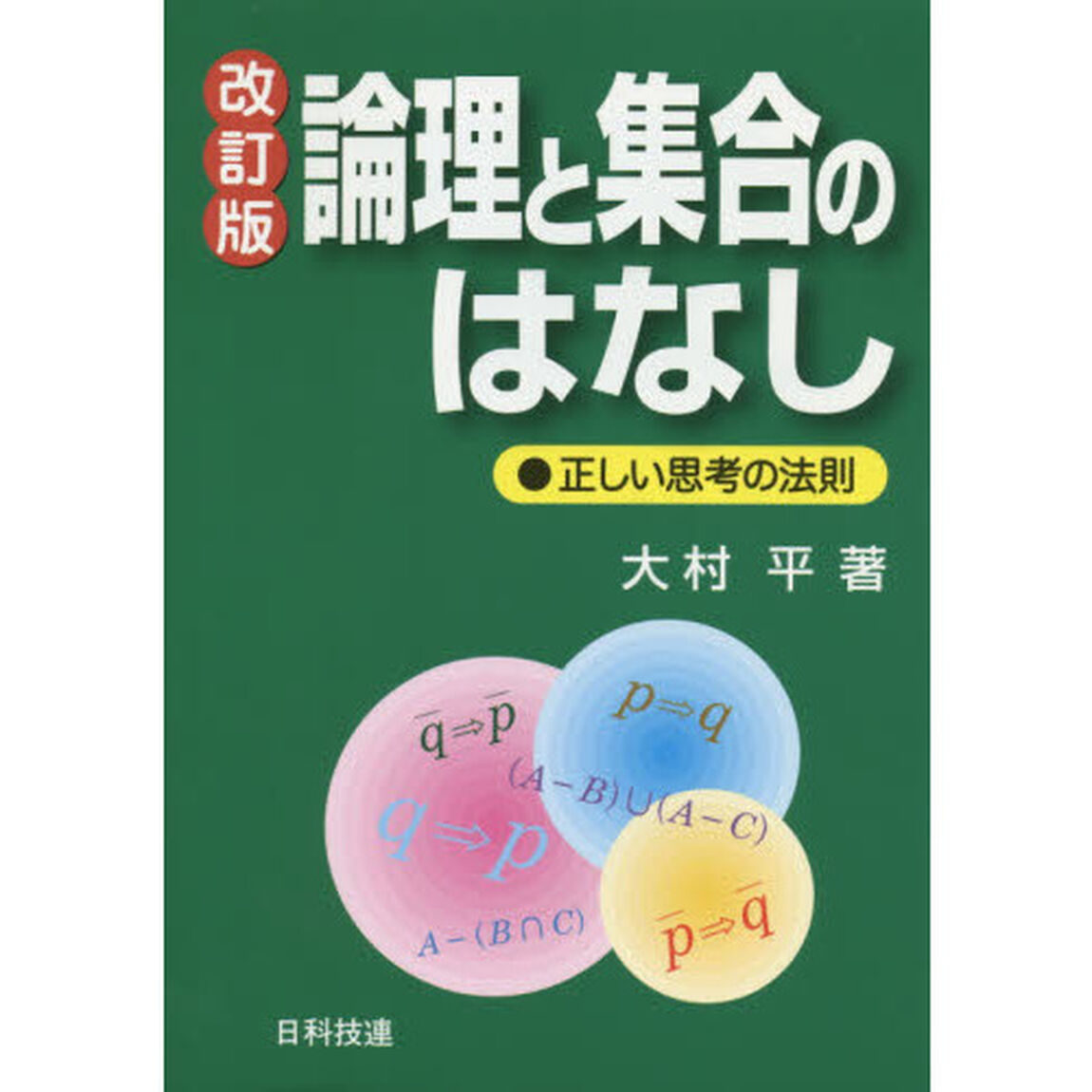 論理と集合のはなし　正しい思考の法則「改訂版」