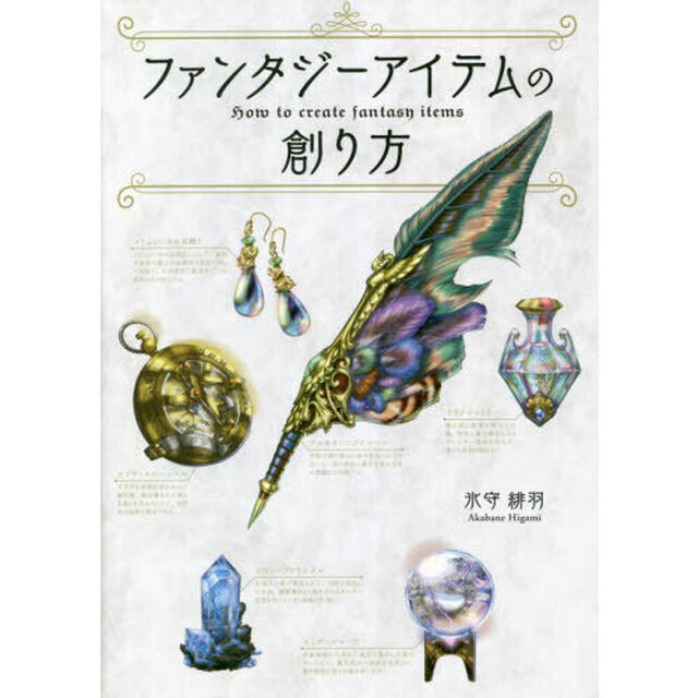 ファンタジーアイテムの創り方　雑貨／装身具／食品／薬品／植物／鉱物