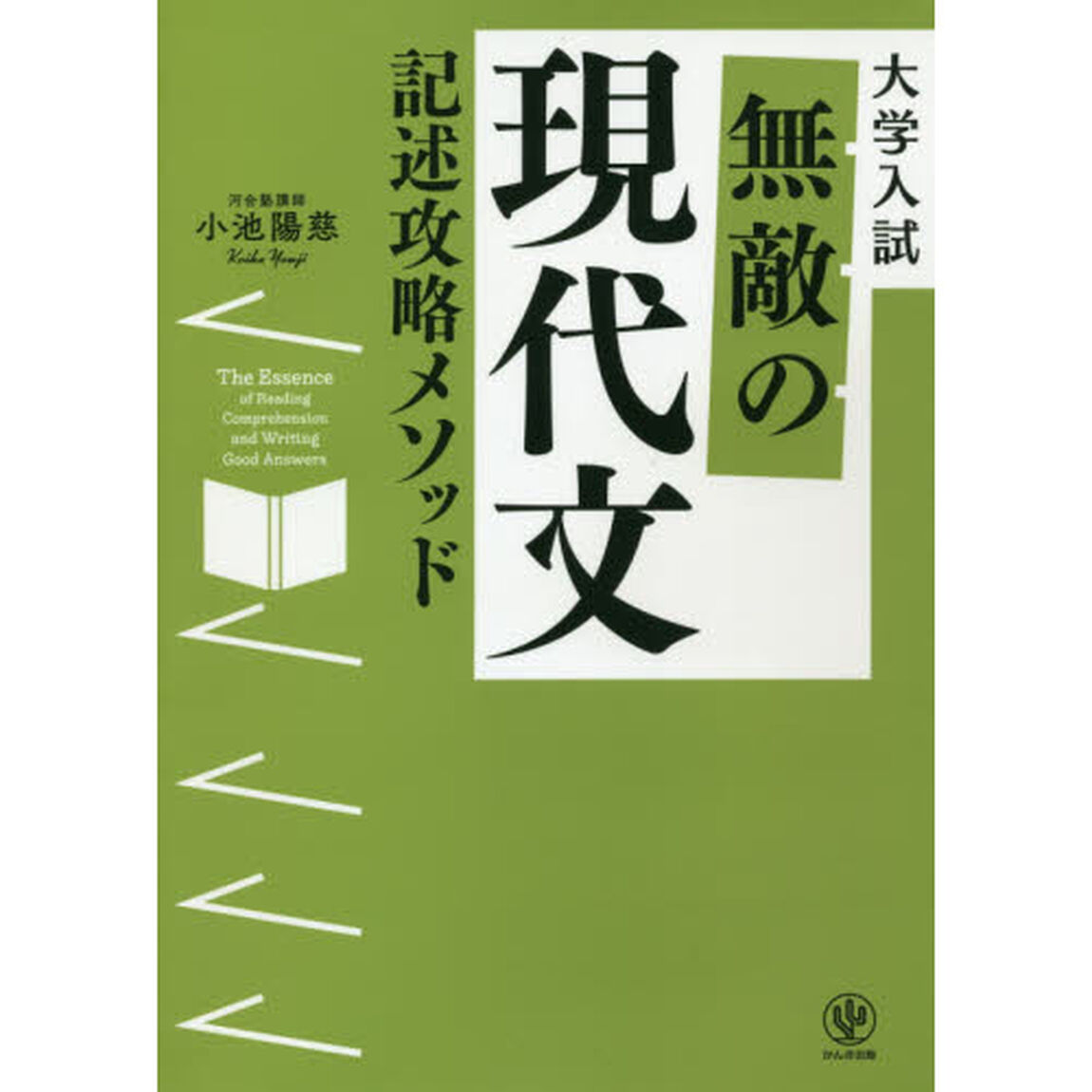 無敵の現代文記述攻略メソッド　大学入試