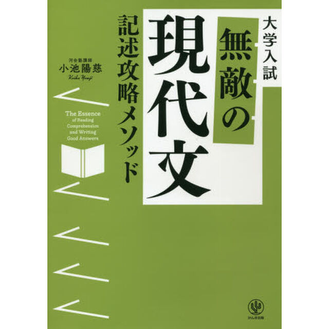 無敵の現代文記述攻略メソッド　大学入試
