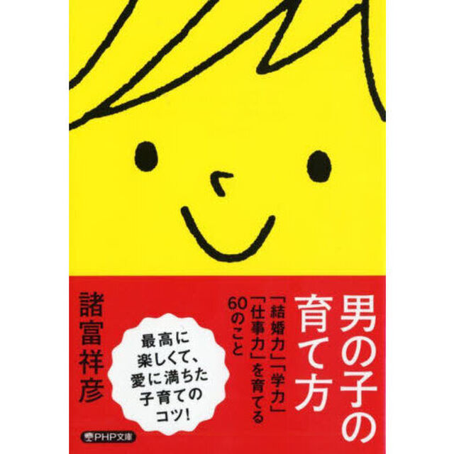 男の子の育て方　「結婚力」「学力」「仕事力」を育てる６０のこと