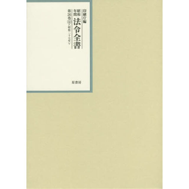 昭和年間法令全書　第２６巻－３２「昭和二十七年　３２」