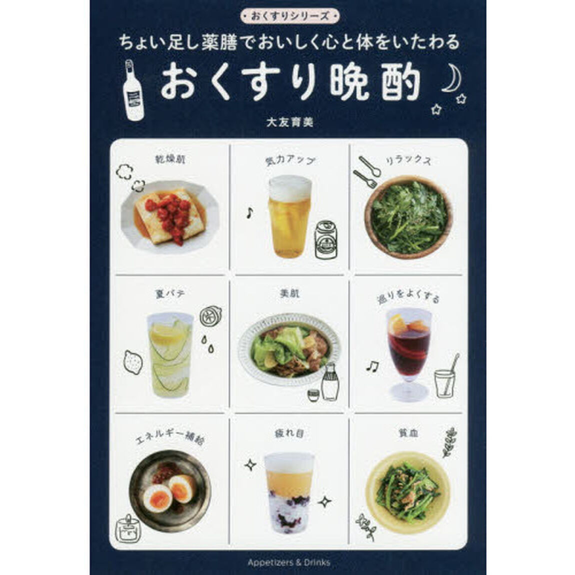 おくすり晩酌　ちょい足し薬膳でおいしく心と体をいたわる