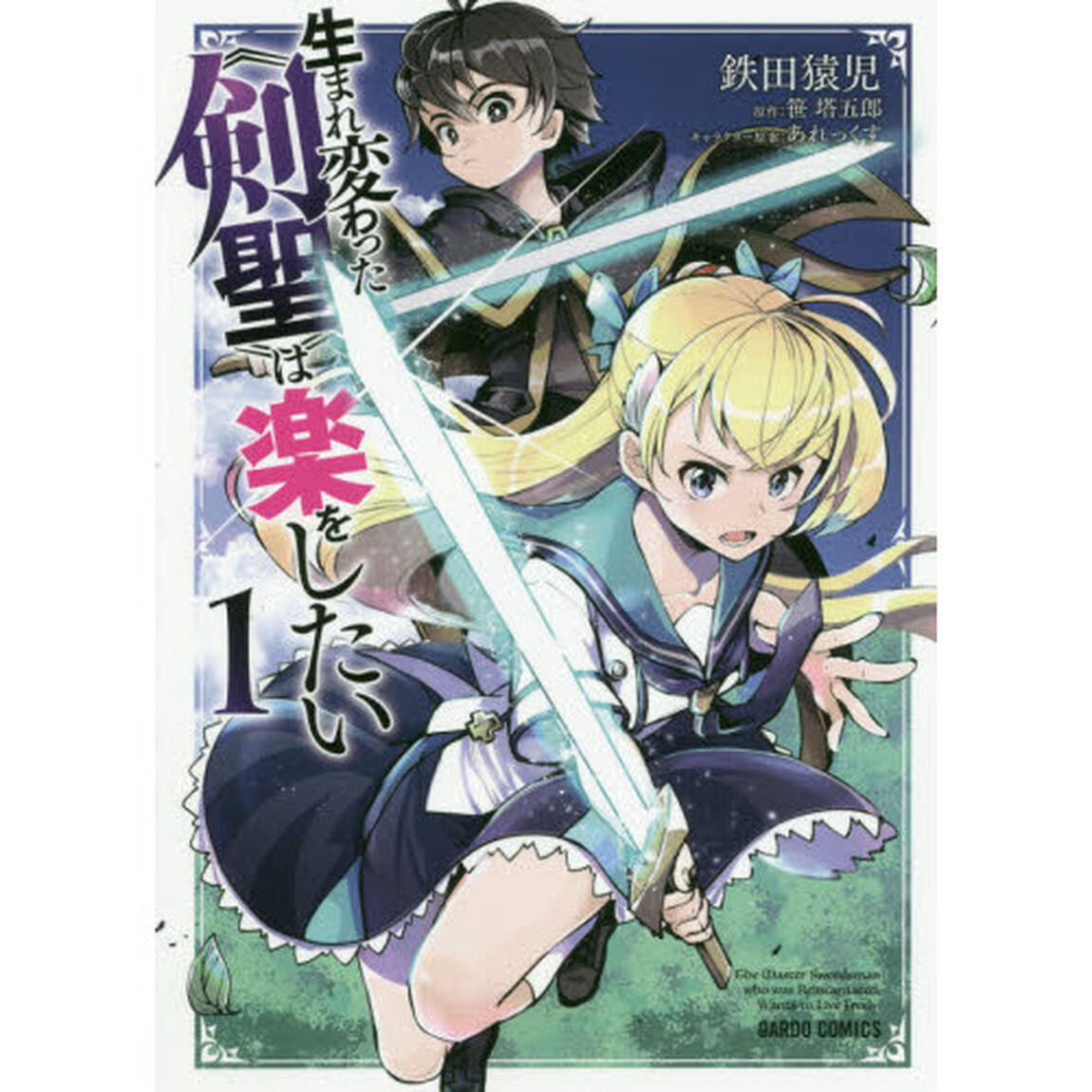 生まれ変わった《剣聖》は楽をしたい　１